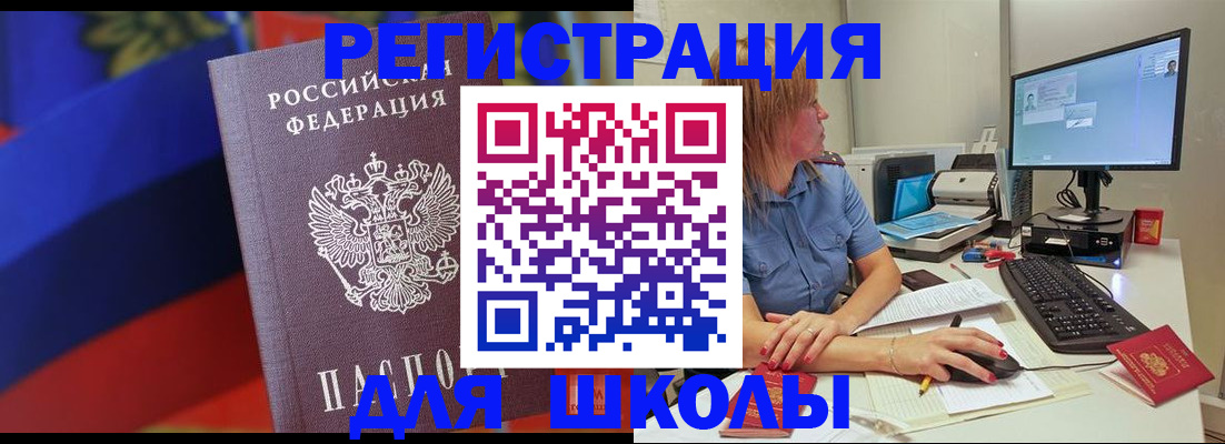 прописка для школы в Подольске